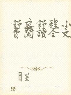 舒容舒程小说免费阅读全文最新章节更新时间