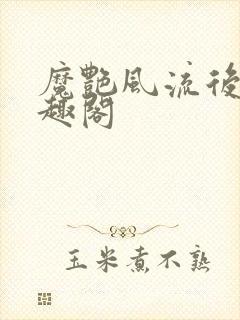 魔艳风流后宫笔趣阁封面