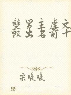 双男主虐文小说较出名前十