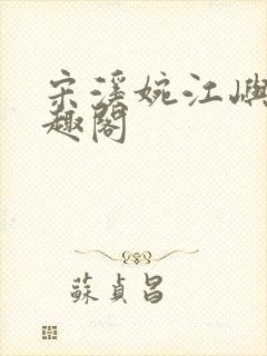 宋溪婉江屿白笔趣阁