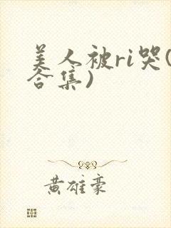 美人被ri哭(合集)