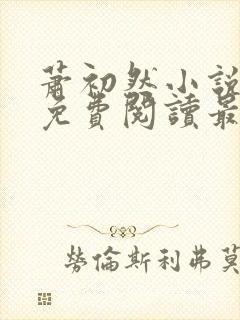 萧初然小说全文免费阅读最新章节