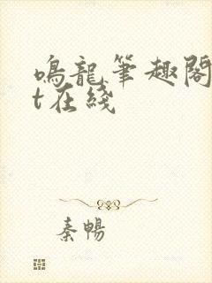 鸣龙笔趣阁txt在线封面