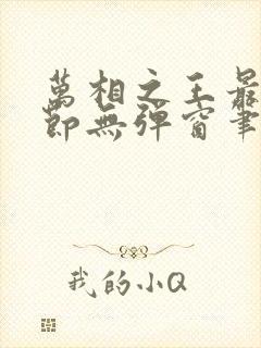 万相之王最新章节无弹窗笔趣阁