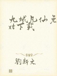 九域凡仙免费txt下载