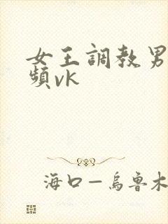 女王调教男奴视频vk封面