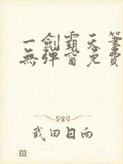 一剑霸天笔趣阁无弹窗免费