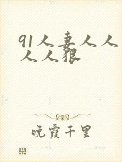 91人妻人人爽人人狠