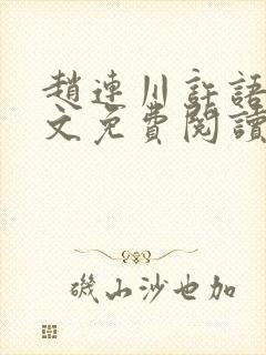 赵连川许语嫣全文免费阅读笔趣阁封面