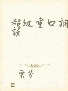 超级重口调教小说封面