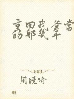 重回我爸当校草的那几年