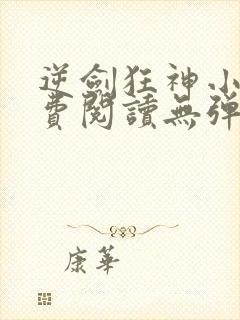 逆剑狂神小说免费阅读无弹窗