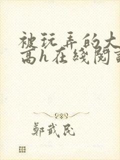 被玩弄的大小姐高h在线阅读