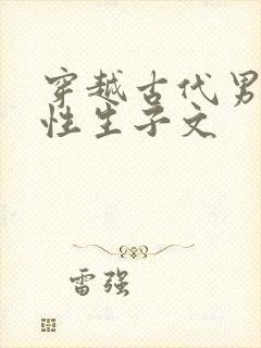 穿越古代男男双性生子文