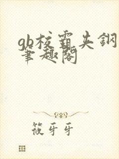 gb校霸夹钢笔笔趣阁封面