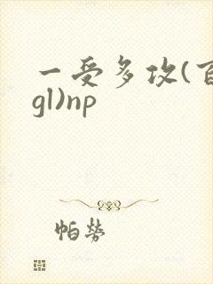 一受多攻(百合gl)np