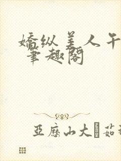 娇纵美人午时雨 笔趣阁