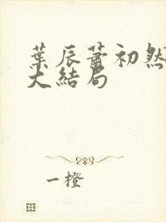 叶辰萧初然最后大结局