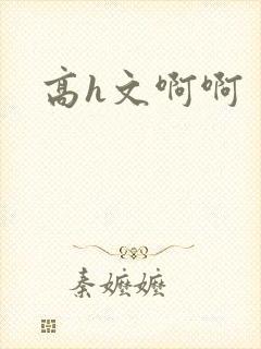 高h文啊啊