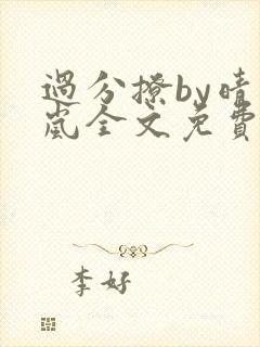 过分撩by晴空岚全文免费阅读笔趣阁