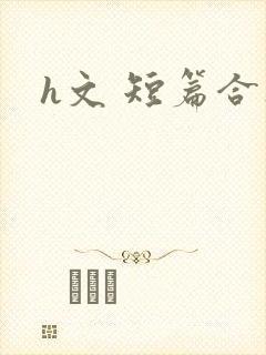 h文 短篇合集封面