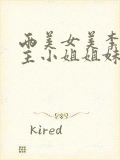 两美女美李双女主小姐姐妹妹老婆