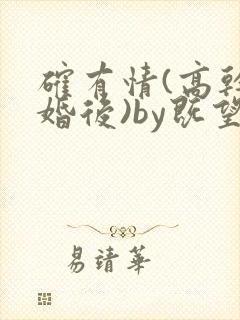 确有情(高干 婚后)by既望笔趣阁