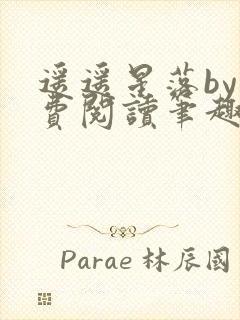 遥遥星落by免费阅读笔趣阁无弹窗