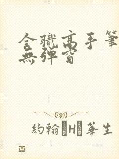 全职高手笔趣阁无弹窗