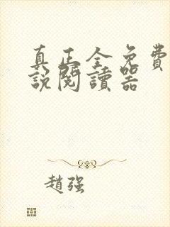 真正全免费的小说阅读器