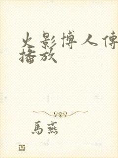 火影博人传在线播放