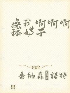 操我啊啊啊好爽舔奶子