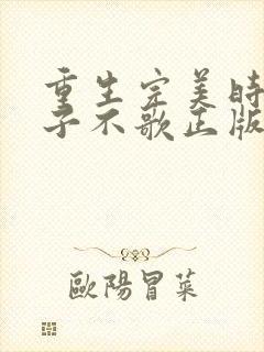 重生完美时代公子不歌正版