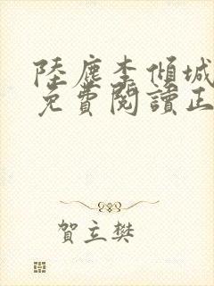 陆尘李倾城全文免费阅读正版