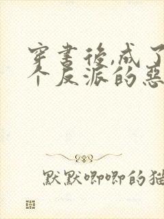 穿书后,成了三个反派的恶毒后妈封面