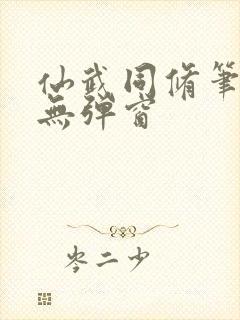 仙武同修笔趣阁无弹窗