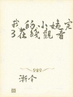 我的小姨完整版3在线观看