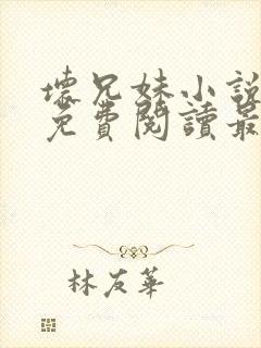 坏兄妹小说全文免费阅读最新章节下封面