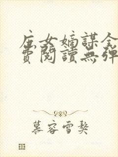 庶女嫡谋全文免费阅读无弹窗封面