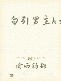 勾引男主h文