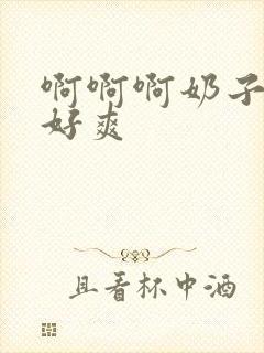 啊啊啊奶子好大好爽