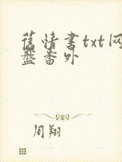 旧情书txt网盘番外