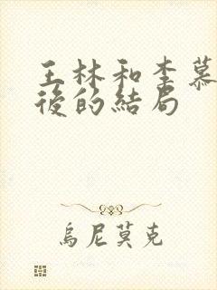王林和李慕婉最后的结局