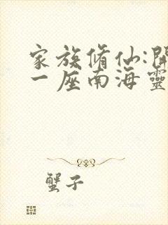 家族修仙:开局一座南海灵岛