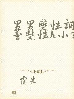 男男双性调教花蒂双性h小说