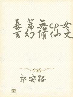 长篇无cp女强玄幻修仙文