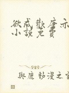 欲成欢唐亦衡的小说免费封面