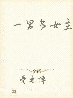 一男多女主h文