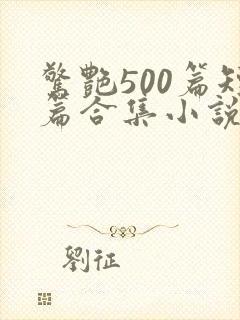 惊艳500篇短篇合集小说免费阅读