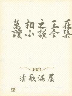 万相之王在线阅读小说全集免费